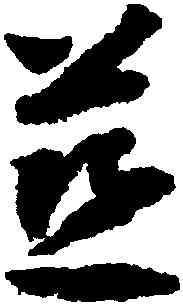 慈,趙構,書法字典